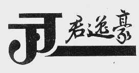 君逸豪