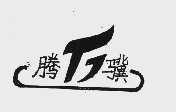 腾骥