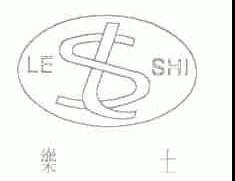 乐士