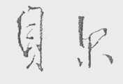 贝尔