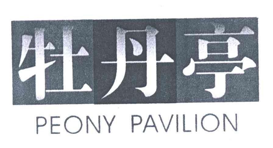 牡丹亭PEONYPAVILION
