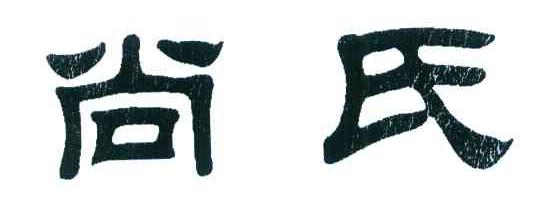 尚氏