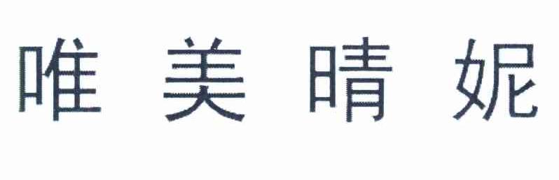 唯美晴妮