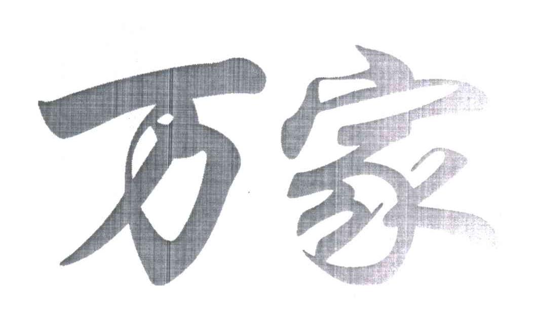 万家