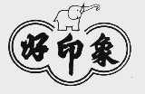 好印象