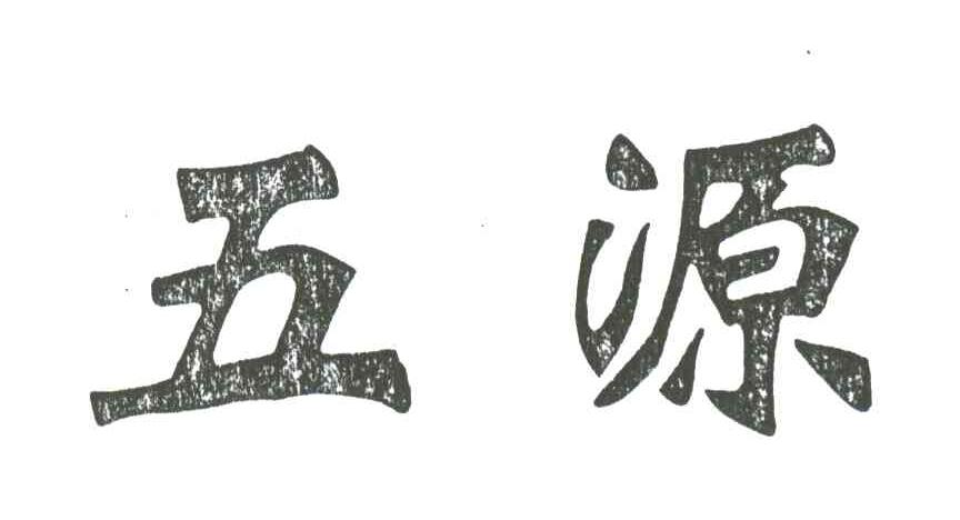 五源