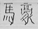 马豪