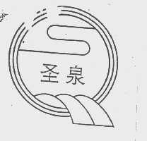 圣泉
