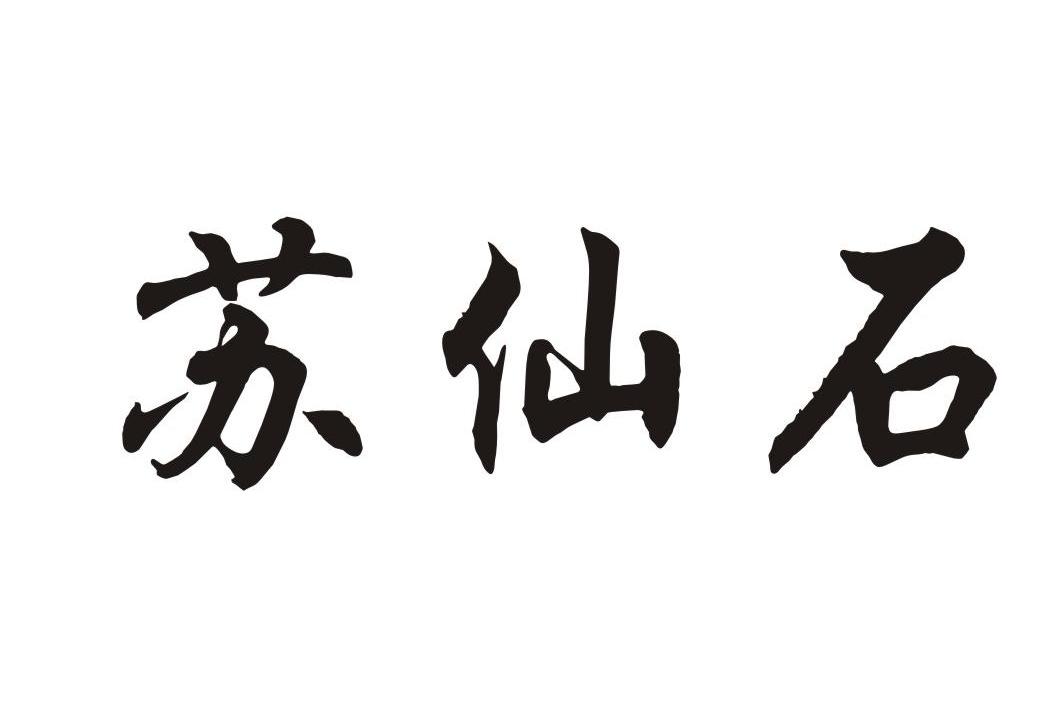 苏仙石
