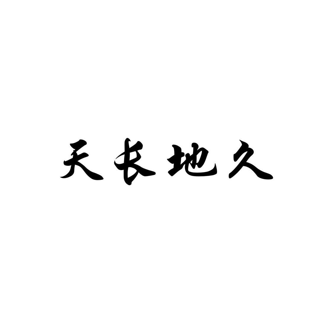 天长地久