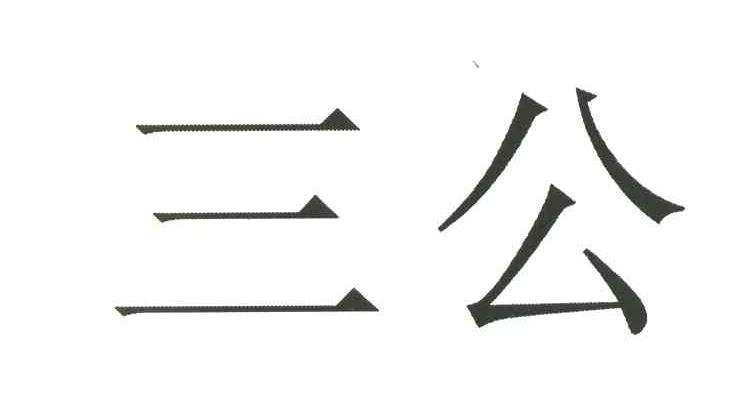 三公