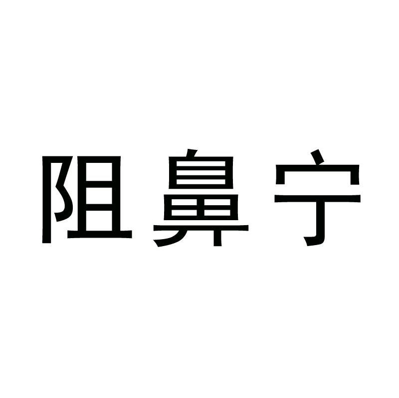 阻鼻宁