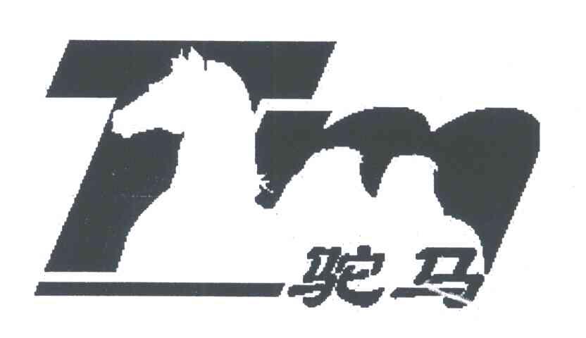 驼马
