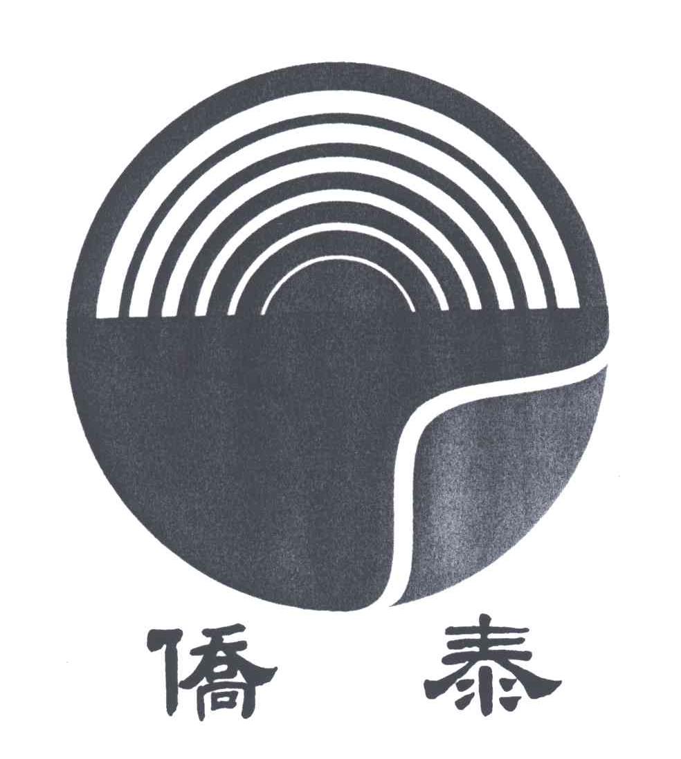 侨泰
