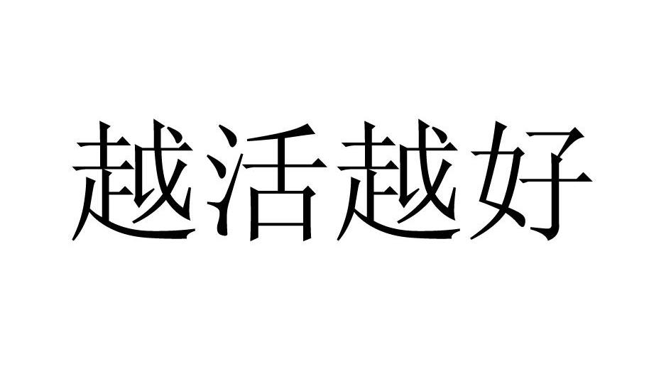 越活越好