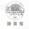 陈东裕