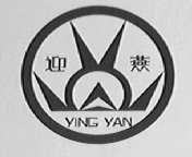 迎燕