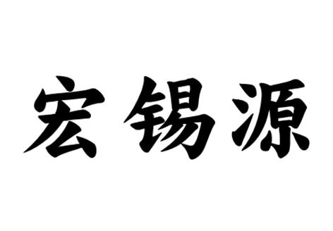宏锡源