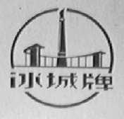 冰城
