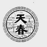 天春