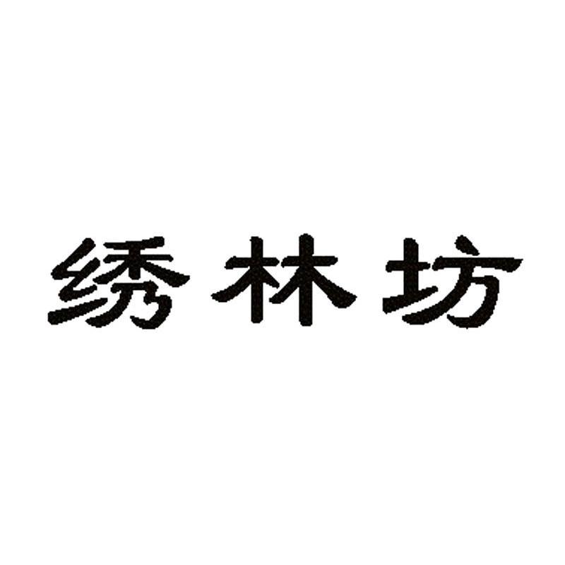 绣林坊
