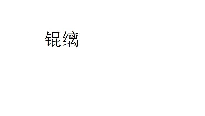 锟缡