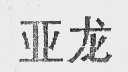亚龙