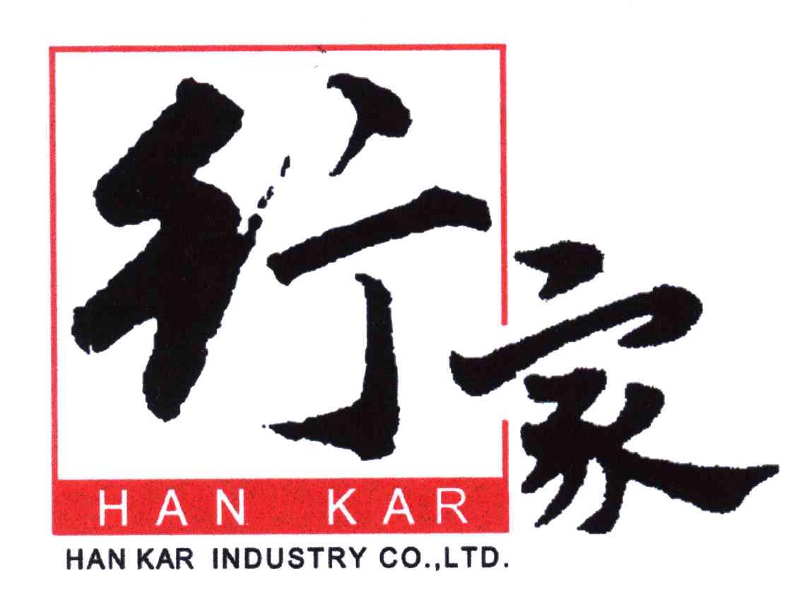 行家;HAN KAR;HAN KAR INDUSTRY CO.，LTD