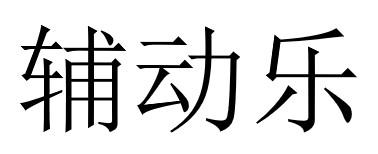 辅动乐