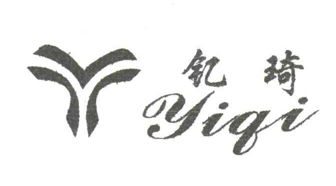 钇琦;