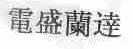 电盛兰达