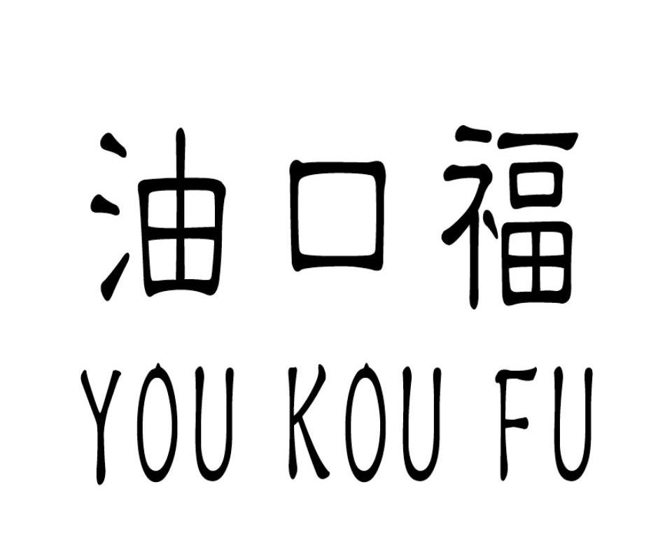 油口福