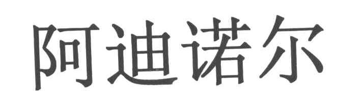 阿迪诺尔