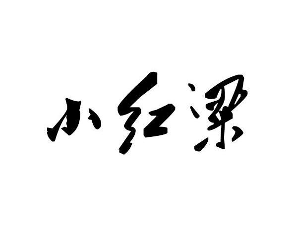 小红梁