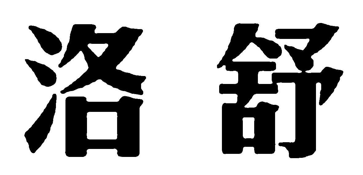 洛舒
