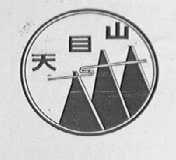 天目山