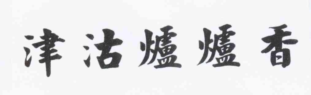 津沽炉炉香