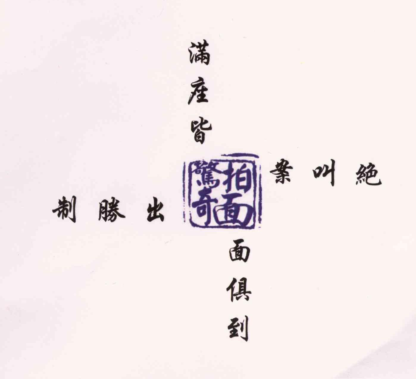 拍面惊奇 拍面面俱到 制胜出奇面 满座皆惊奇 惊拍案叫绝