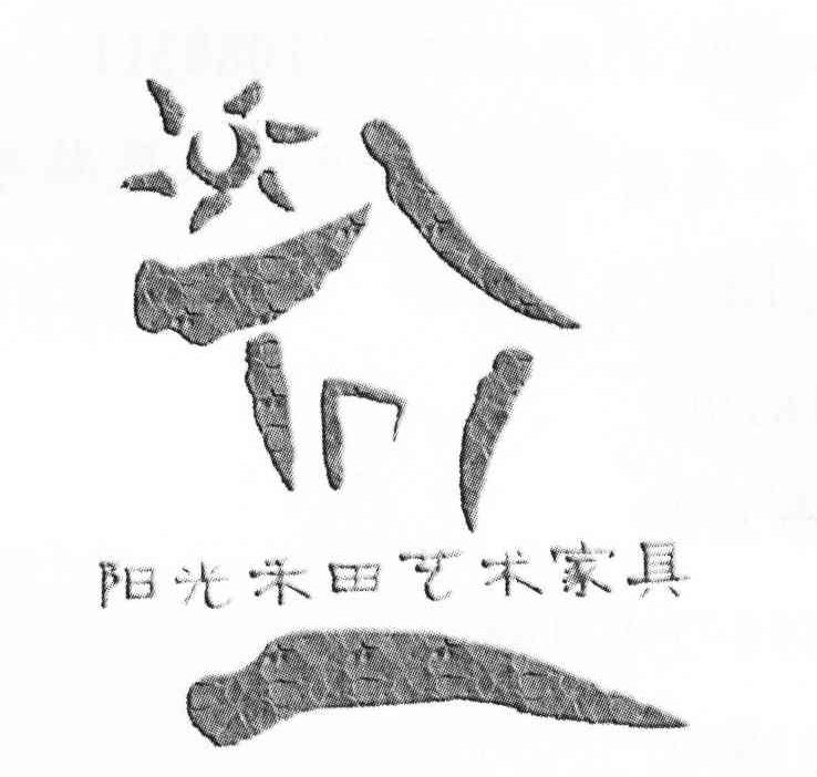 阳光禾田艺术家具