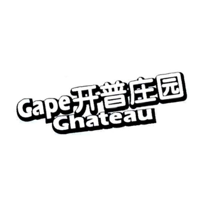 开普庄园 CAPECHATEAU
