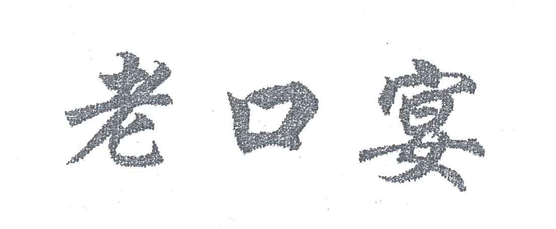 老口宴