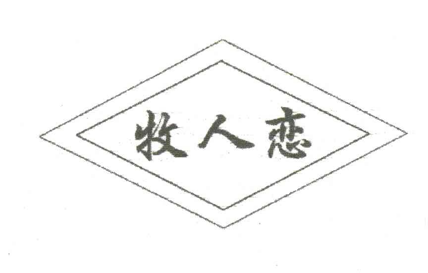 牧人恋