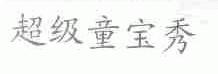 超级童宝秀