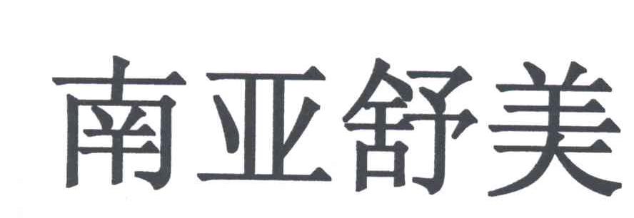 南亚舒美
