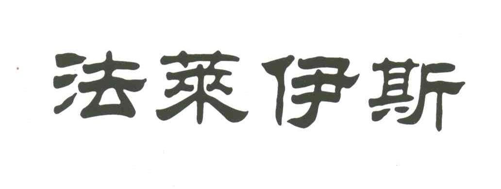 法莱伊斯