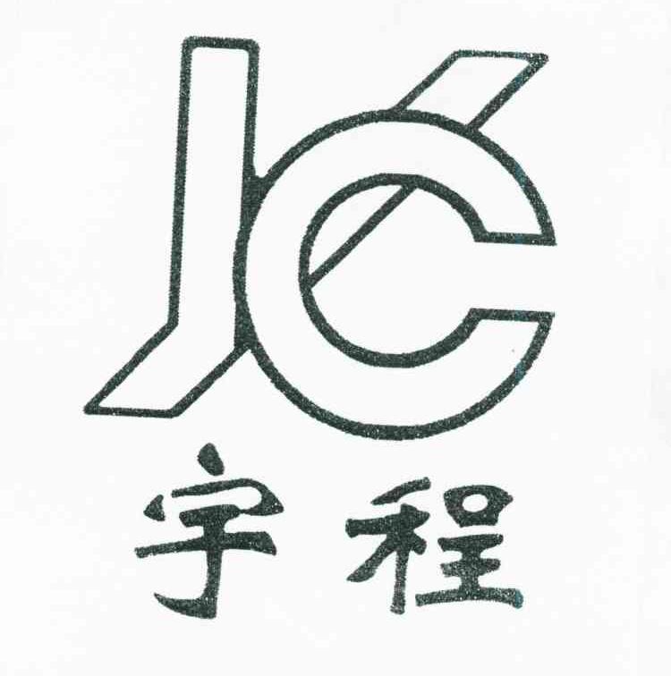 宇程;YC