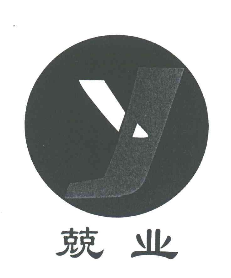 兢业