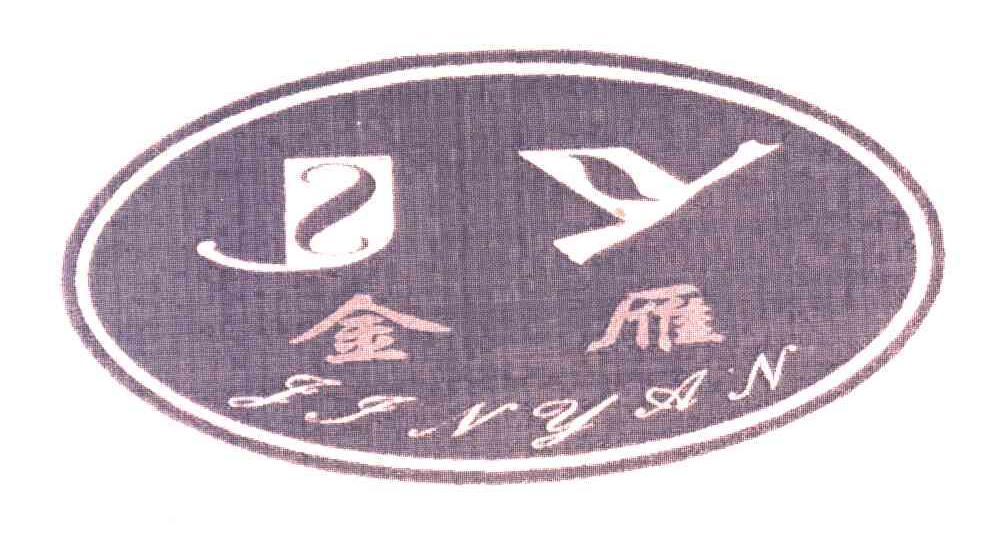 金雁