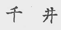 千井