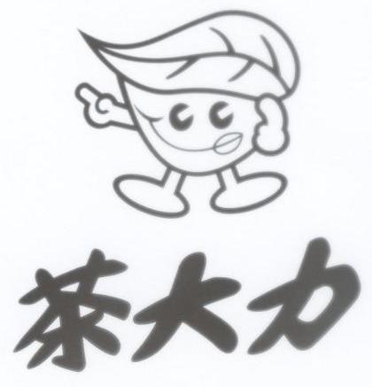 茶大力